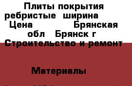Плиты покрытия ребристые, ширина 2980 › Цена ­ 20 000 - Брянская обл., Брянск г. Строительство и ремонт » Материалы   
